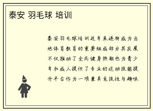 泰安 羽毛球 培训