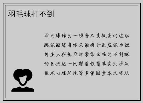 羽毛球打不到