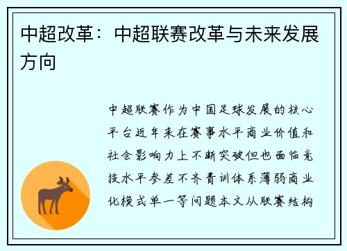 中超改革：中超联赛改革与未来发展方向