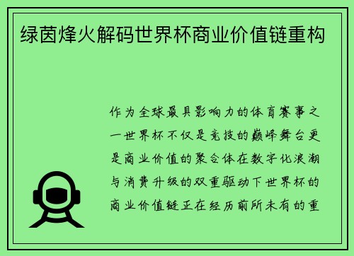 绿茵烽火解码世界杯商业价值链重构