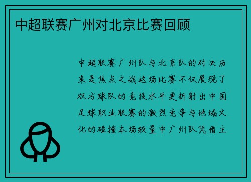 中超联赛广州对北京比赛回顾