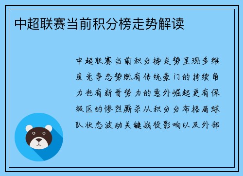 中超联赛当前积分榜走势解读