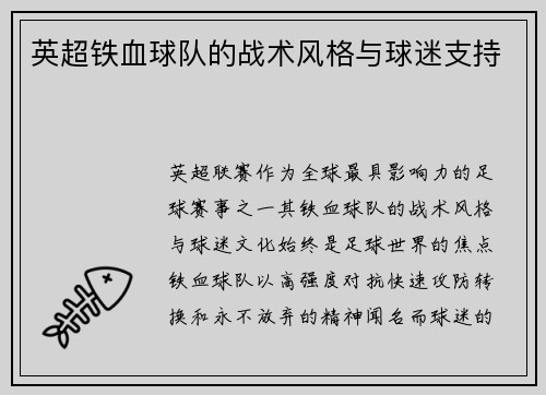 英超铁血球队的战术风格与球迷支持