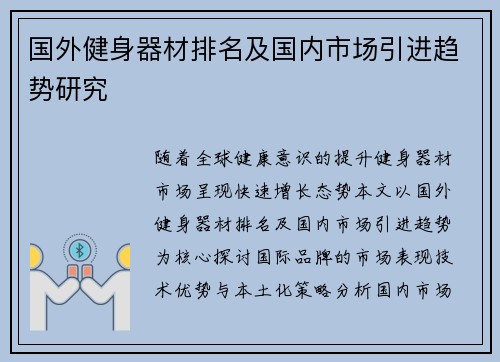 国外健身器材排名及国内市场引进趋势研究