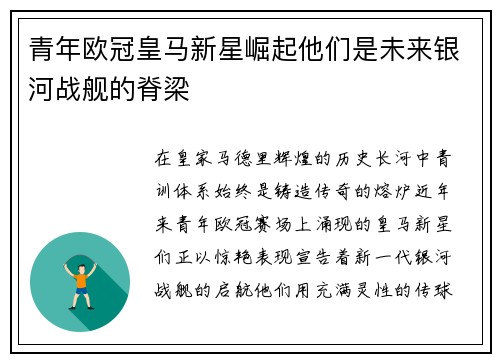 青年欧冠皇马新星崛起他们是未来银河战舰的脊梁