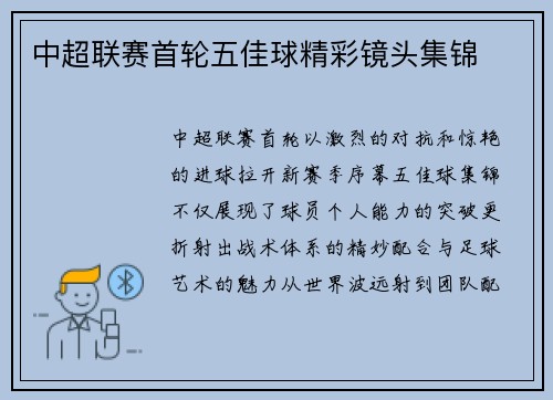 中超联赛首轮五佳球精彩镜头集锦