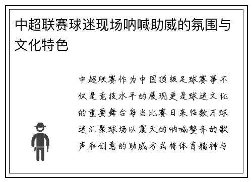 中超联赛球迷现场呐喊助威的氛围与文化特色