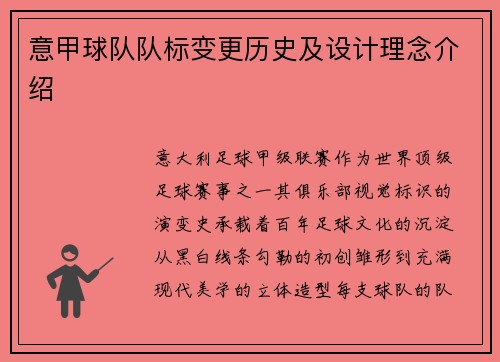意甲球队队标变更历史及设计理念介绍