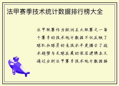 法甲赛季技术统计数据排行榜大全
