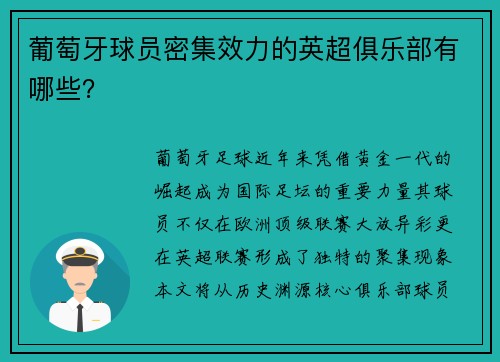 葡萄牙球员密集效力的英超俱乐部有哪些？