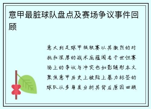 意甲最脏球队盘点及赛场争议事件回顾