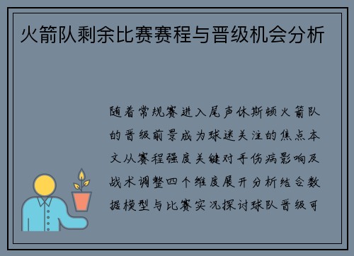 火箭队剩余比赛赛程与晋级机会分析