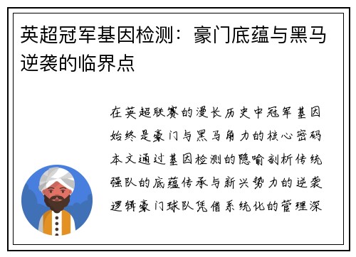 英超冠军基因检测：豪门底蕴与黑马逆袭的临界点