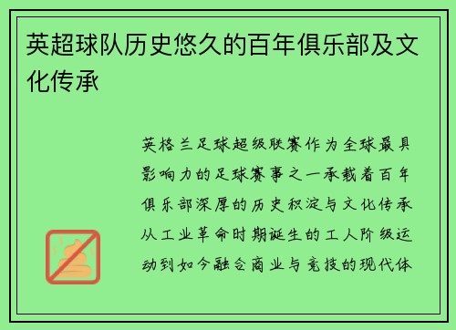 英超球队历史悠久的百年俱乐部及文化传承