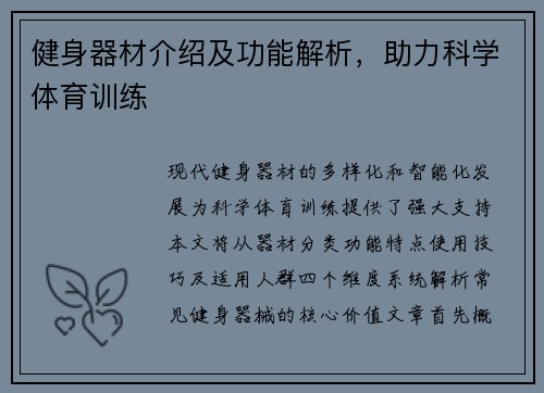 健身器材介绍及功能解析，助力科学体育训练