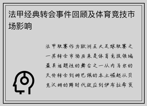 法甲经典转会事件回顾及体育竞技市场影响