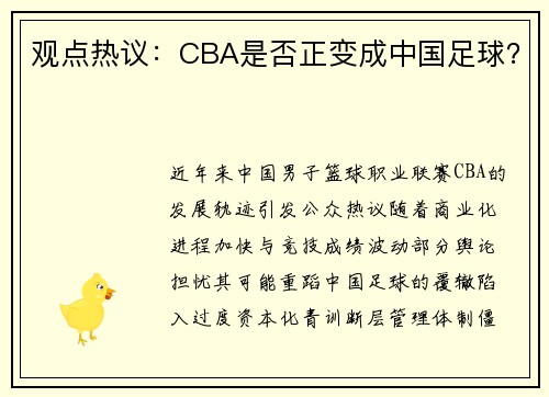 观点热议：CBA是否正变成中国足球？