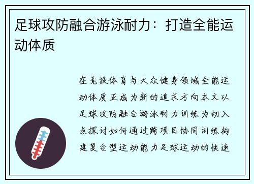 足球攻防融合游泳耐力：打造全能运动体质