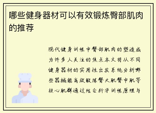哪些健身器材可以有效锻炼臀部肌肉的推荐