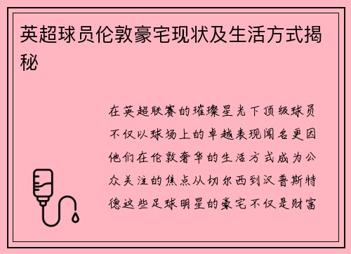 英超球员伦敦豪宅现状及生活方式揭秘