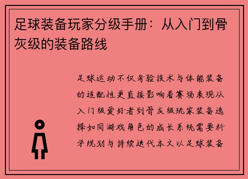 足球装备玩家分级手册：从入门到骨灰级的装备路线