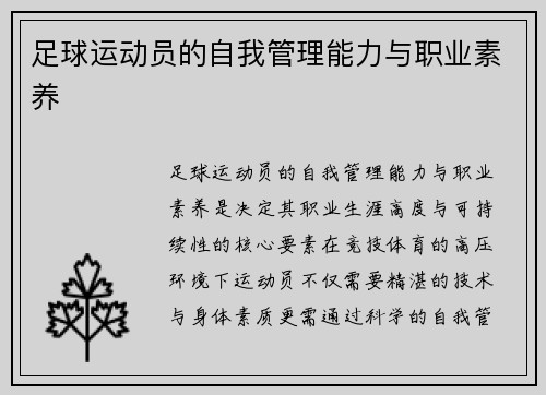 足球运动员的自我管理能力与职业素养