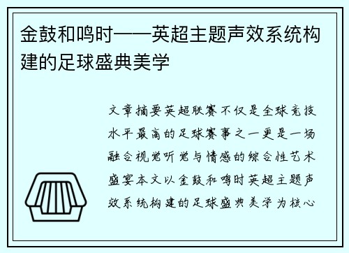 金鼓和鸣时——英超主题声效系统构建的足球盛典美学