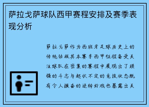 萨拉戈萨球队西甲赛程安排及赛季表现分析