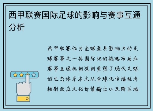 西甲联赛国际足球的影响与赛事互通分析