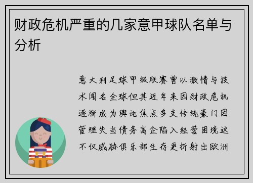 财政危机严重的几家意甲球队名单与分析