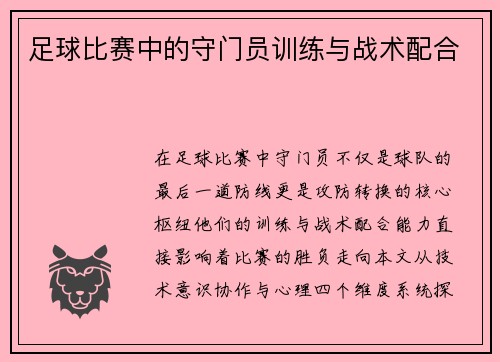 足球比赛中的守门员训练与战术配合