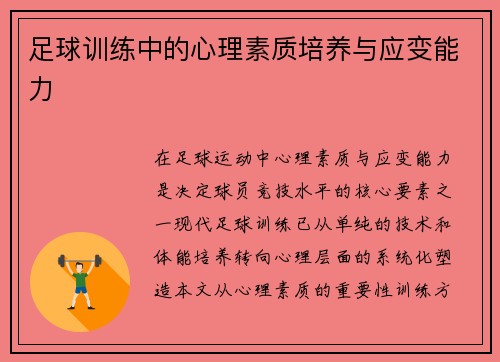 足球训练中的心理素质培养与应变能力