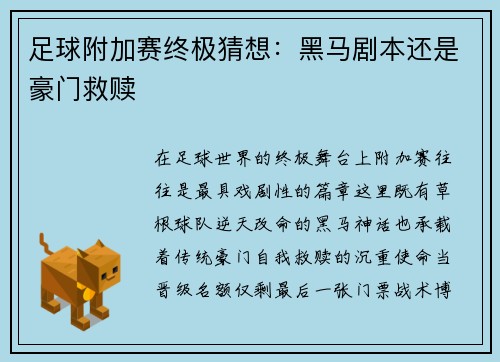 足球附加赛终极猜想：黑马剧本还是豪门救赎