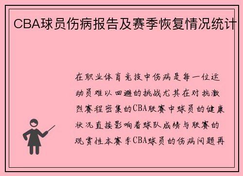 CBA球员伤病报告及赛季恢复情况统计