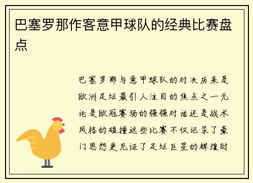 巴塞罗那作客意甲球队的经典比赛盘点