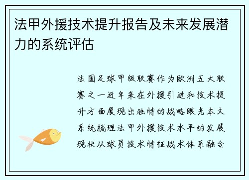 法甲外援技术提升报告及未来发展潜力的系统评估