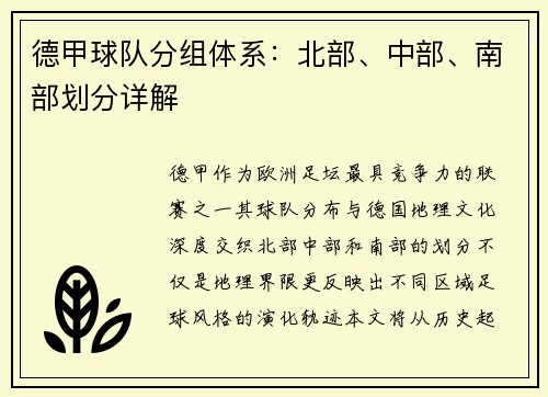德甲球队分组体系：北部、中部、南部划分详解