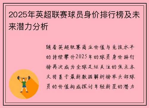 2025年英超联赛球员身价排行榜及未来潜力分析