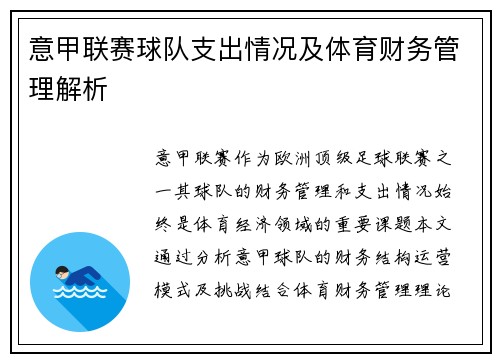 意甲联赛球队支出情况及体育财务管理解析