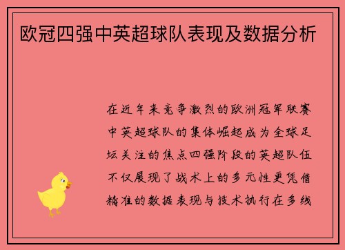 欧冠四强中英超球队表现及数据分析