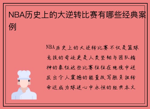 NBA历史上的大逆转比赛有哪些经典案例
