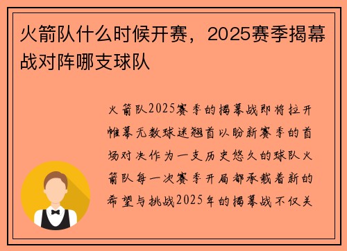 火箭队什么时候开赛，2025赛季揭幕战对阵哪支球队