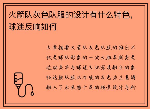 火箭队灰色队服的设计有什么特色，球迷反响如何