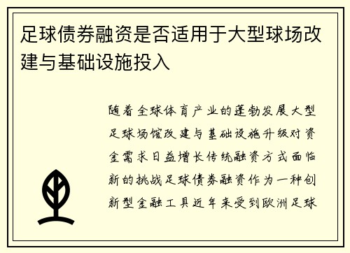 足球债券融资是否适用于大型球场改建与基础设施投入