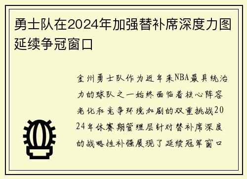 勇士队在2024年加强替补席深度力图延续争冠窗口