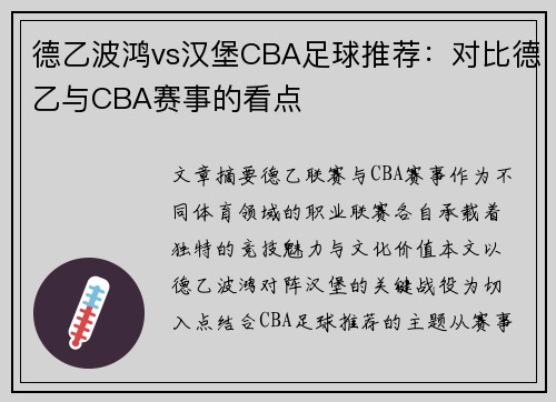 德乙波鸿vs汉堡CBA足球推荐：对比德乙与CBA赛事的看点