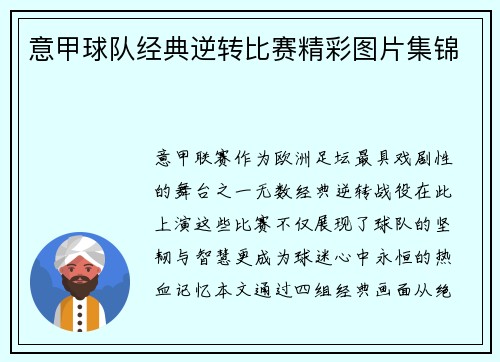 意甲球队经典逆转比赛精彩图片集锦