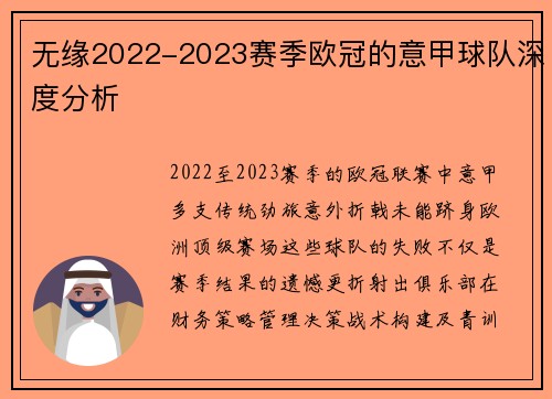 无缘2022-2023赛季欧冠的意甲球队深度分析