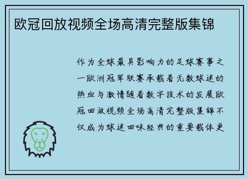 欧冠回放视频全场高清完整版集锦