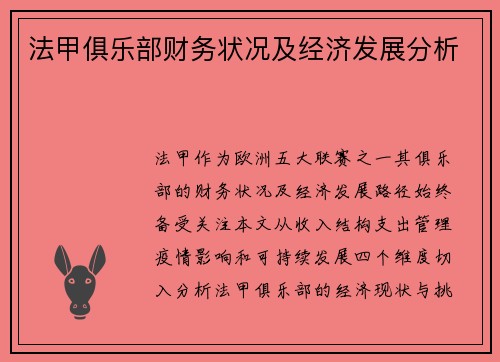 法甲俱乐部财务状况及经济发展分析